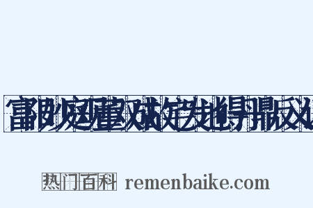 富阳妙庭观董双成故宅发地得丹鼎反义词是什么意思的图片